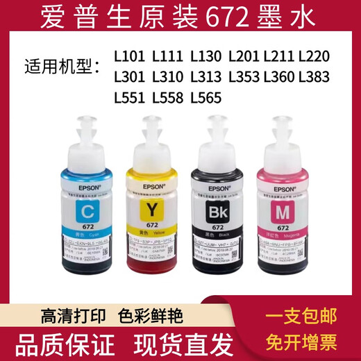 爱普生672原装墨水L310L313L360L380L383L1300L565打印机墨水四色 黑色BK