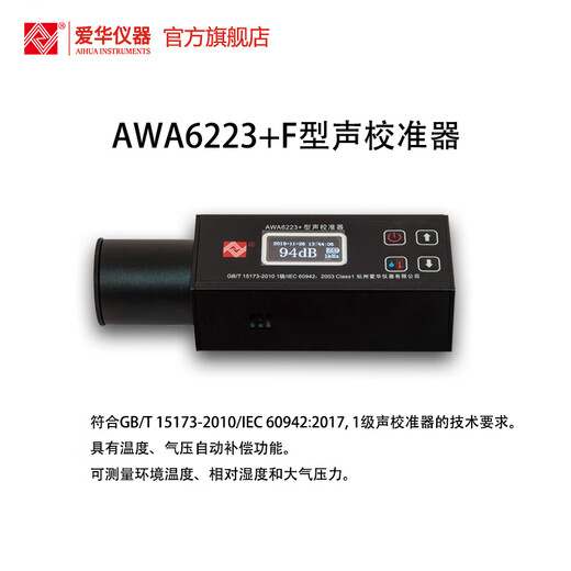 爱华杭州爱华仪器AWA6223+F型声校准器声级计校准装置