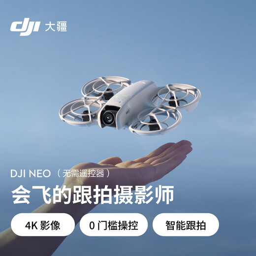 大疆【国家补贴】DJI Neo 掌上 Vlog 无人机 飞行相机 新手入门级 mini 型遥控飞机 4K 高清旅行航拍器 DJI Neo（无需遥控器） 标准版（不含随心换）