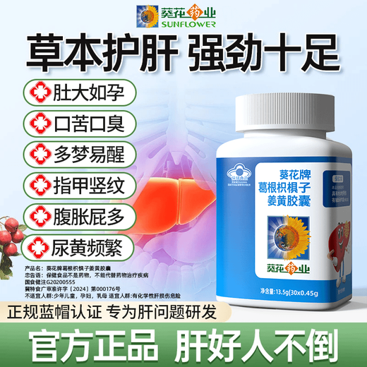 葵花药业小葵花护肝片姜黄葛根枳椇子护肝胶囊养肝清肝脂肪肝熬夜喝酒应酬 【二盒装】30粒