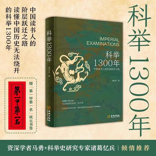 科举1300年+中国历代状元文章精选历史科举考生考试 现代白话文 从唐宋到明清1300多年26位状元文章书籍 科举1300年+中国历代状元文章
