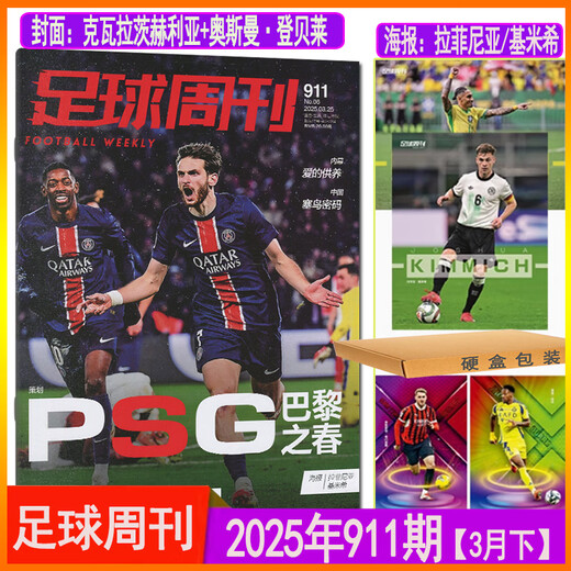 910期送中超联赛秩序册足球周刊杂志2025年总第911期海报拉菲尼亚/基米希半年/全年订阅另有909/905/901-885/ 2022年第7期总第838期