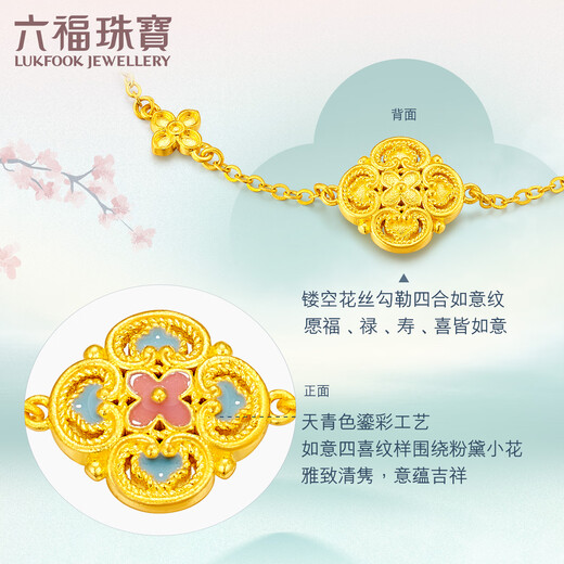 六福珠宝福满传家足金宋韵花开四喜鎏彩工艺黄金手链 计价 L07G0002DS 4.95克(含工费683元)