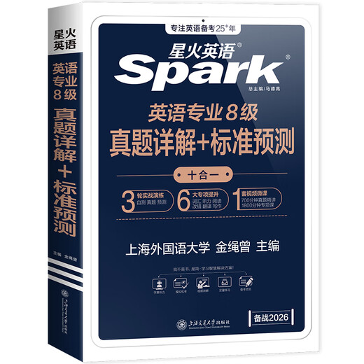 Spark English Specialty 8, echte Prüfungsvorbereitung 2026, Specialty 8 Prüfungsvorbereitungsmaterialien, ein kompletter Satz Vokabelbücher für Specialty 8, Lesen, Zuhören, Fehlerkorrektur, Übersetzung und Komposition, spezielles Training tem8, Prüfungsunterlagen für Englisch als Hauptfach, Stufe 8, Anleitung zu echten Prüfungsarbeiten der Vorjahre, Simulationsfragensatz, detaillierte Erklärungen der echten 8. Spezialisierungsfragen + Standardvorhersagen, 15 Sätze Testarbeiten + Vokabeln + Spezialthemen