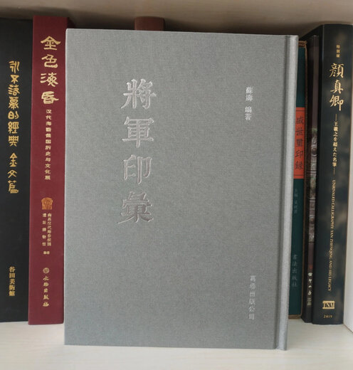 《将军印汇》，万卷出版公司出版，苏涛老师主编，16开精装，544页，收录1020方将军印，680元 将军印汇续编
