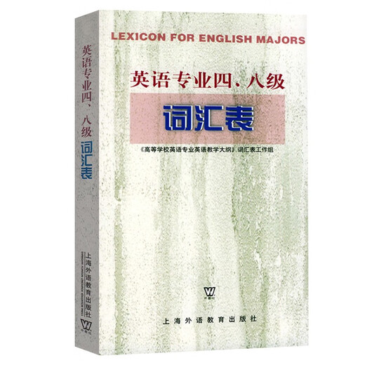正版 专四专八词汇表书 专八词汇 专四词汇 备考2025英语专业四级八级词汇表大纲 TE4TEM8高 专四专八词汇表