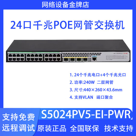 华三新S5024PV5-EI24口千兆交换机企业级网络以太网三层交换机 S5024PV5-EI-PWR POE型号功率2
