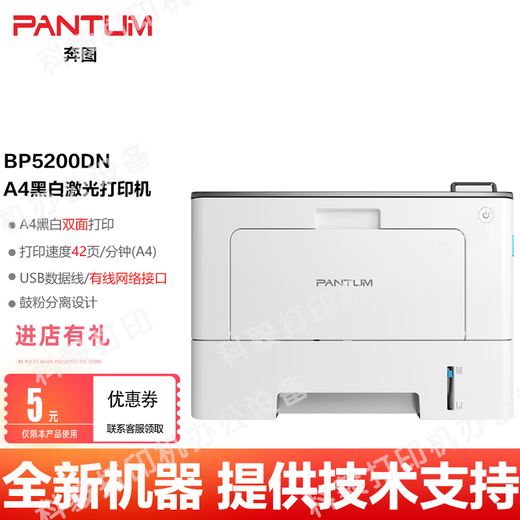 奔图（PANTUM）BP5150DN/5155/5200DN/5208DW黑白A4激光打印机双面网络打印机 奔图BP5200DN黑白激光打印机 全新机器+国产粉盒三个