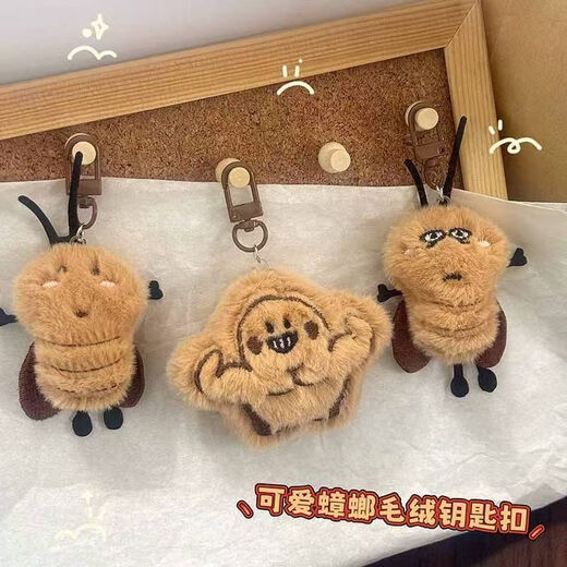 卡通毛绒可爱蟑螂钥匙扣学生书包挂件恶搞动物公仔闺蜜礼物 超值3件套