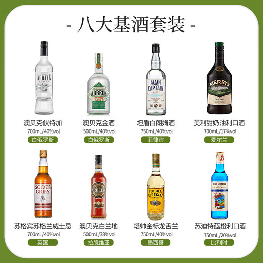 澳贝克六大基酒DIY鸡尾酒洋酒 威士忌白兰地酒伏特加龙舌兰金酒原瓶进口 【八大基酒3】8瓶送豪礼
