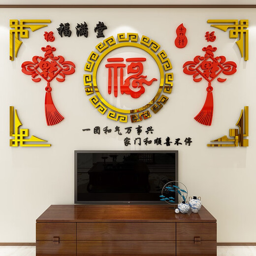 福字亚克力墙贴3d立体客厅电视背景墙面墙壁贴纸自粘新年装饰贴画 14380福带框 特大