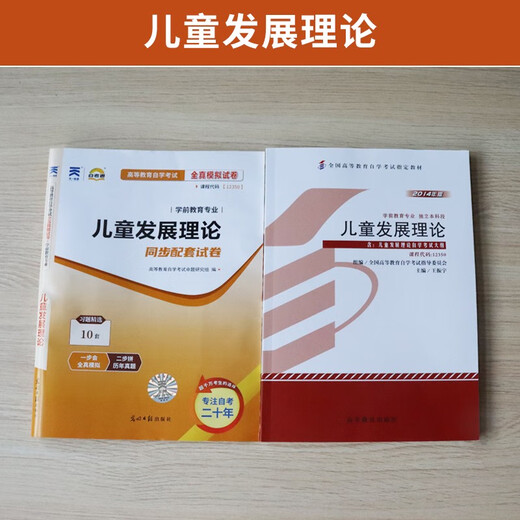 
[Self-operated high-quality] Higher Education Self-Study Examination Textbook Self-Study Examination Question Paper 12350 Children's Development Theory Preschool Education Junior College to Bachelor's Book 2025 Self-Study Examination Adult Education 12350 Children's Development Theory Textbook + Test Paper Nationally Universal