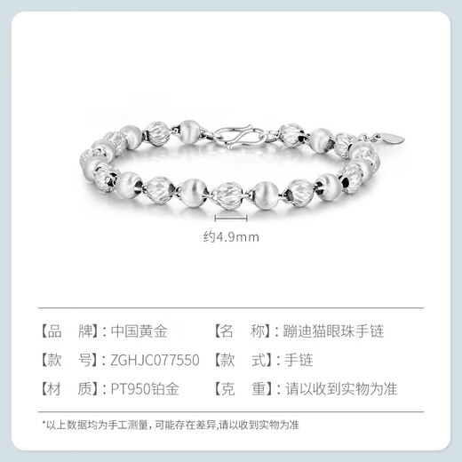China Gold (CHINA GOLD) platinum PT950 bouncy bead bracelet platinum bracelet as a birthday gift for girlfriend and wife. The bouncy cat eye bead bracelet weighs about 8.2g