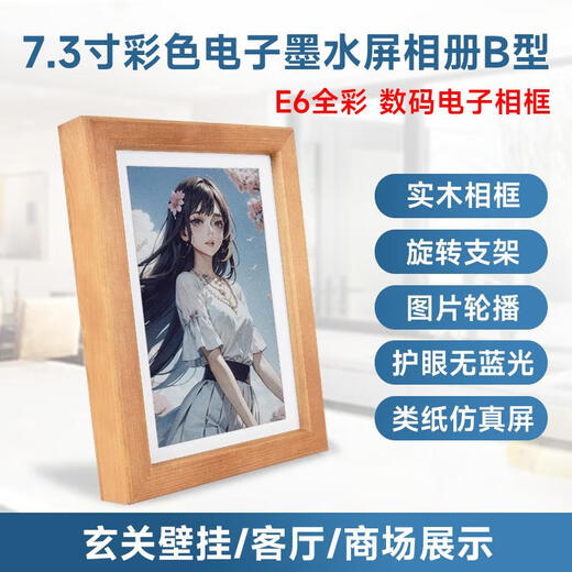 Waveshare 7.3-inch E6 full-color electronic ink screen paper solid wood photo frame calendar album can be refreshed regularly ultra-long standby 800 480 resolution PhotoPainter (B)