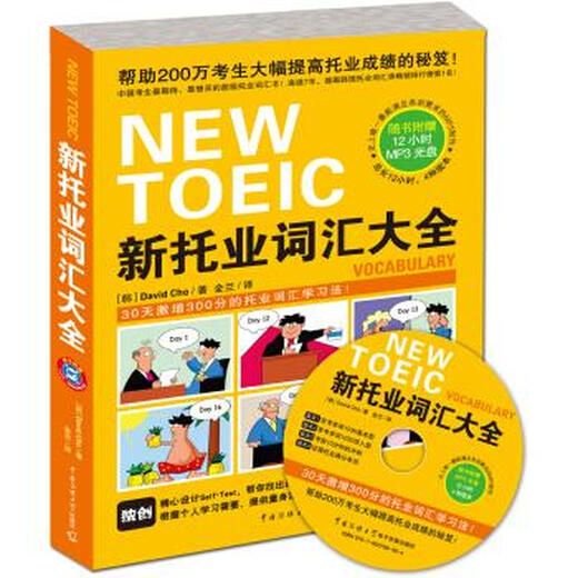 新托业词汇大全 [韩] David Cho 著,金兰 译 中国传媒大学出版社【正版书】