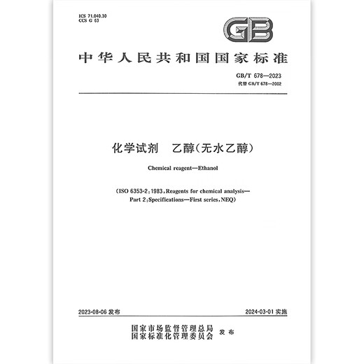 GB/T 678-2023 化学试剂 乙醇（无水乙醇）