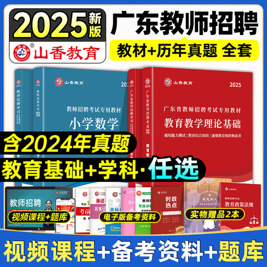 
Guangdong Province] 2025 Teacher Recruitment Examination Textbook (Theoretical Basics of Education and Teaching) Guangdong Teacher Recruitment Examination Editing Book Shanxiang Dahong Book Shanxiang Teacher Recruitment Textbook Education Subjective Questions 680 General Guangdong Teacher Recruitment