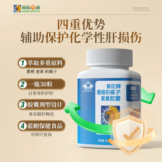 葵花药业小葵花护肝片姜黄葛根枳椇子护肝胶囊养肝清肝脂肪肝熬夜喝酒应酬 【二盒装】30粒