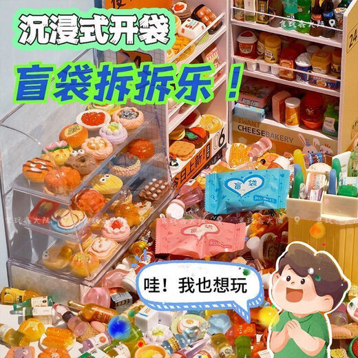 映棠仿真食玩盲袋超市食物过家家迷你微缩小零食瓶子饮料儿童学生玩具 解压盲袋32款【食玩+便利店】拆 拆拆看份的快乐丨超多款式等你拿