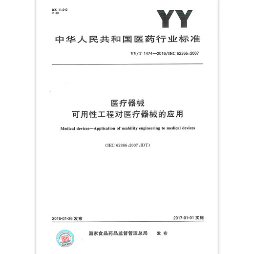 YY/T 1474-2016 医疗器械 可用性工程对医疗器械的应用