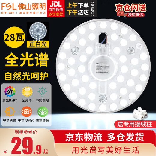 Foshan Lighting (FSL) LED ceiling lamp panel wick ultra-bright energy-saving lamp panel magnetic modification board patch light source module full spectrum 28 watt positive white light including terminal blocks