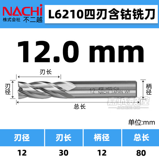 倪之尔NACHI不二越L6210四刃含钴立铣刀超硬不锈钢合金钢铣刀 L6210 4SE规格：12.0mm