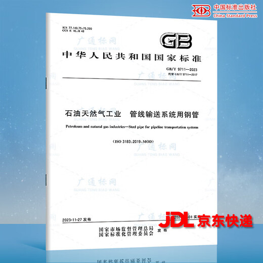 2023年新版 GB/T 9711-2023 石油天然气工业 管线输送系统用钢管 代替GB/T 9711-2017 中国标准出版社 标准出版社