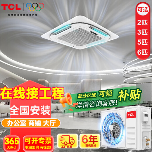 TCL central air conditioner 5 hp ceiling unit variable frequency first-level energy efficiency 3 hp embedded ceiling air conditioner One-to-one well unit shop hotel office factory ceiling commercial air conditioner large 5 hp three-level energy efficiency fixed frequency heating and cooling (380v)