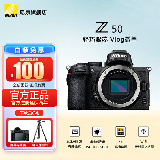 Nikon Z50 half-frame entry-level mirrorless digital camera 4K high-definition Volg camera student gift travel handheld photo live broadcast camera Z50 single body (disassembled stand-alone) official standard order free tempered film + order bonus