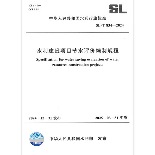 2025 Nouvelles normes de conservation de l'eau SL / T 834-2024 Procédure pour le projet de conservation de l'eau Projet de construction de l'eau Construction du projet Construction du projet Date de mise en œuvre 25.3.31