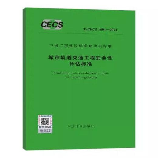 T/CECS 1694-2024 城市轨道交通工程安全性评估标准