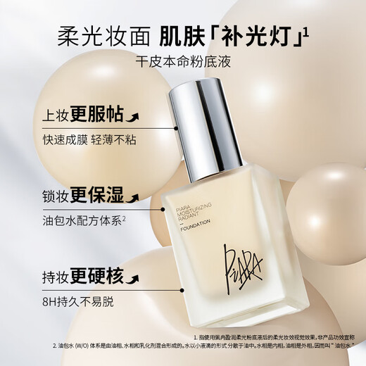 佩冉piara佩冉粉底液持久不脱妆提亮自然保湿控油遮瑕女正品 P01粉瓷白1条 30ml