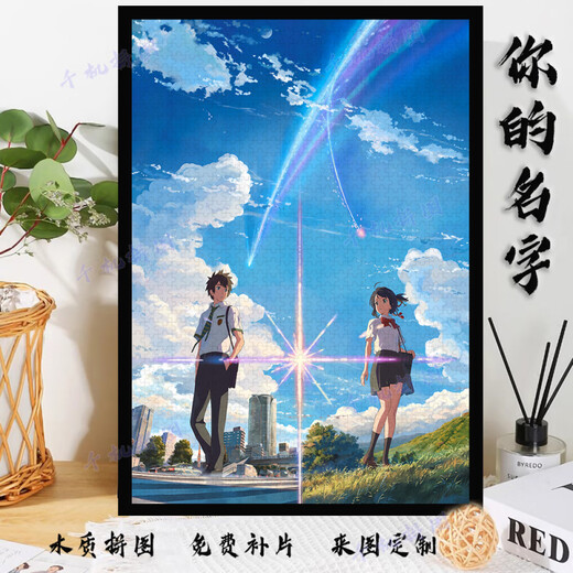 映棠【贈1:1海报】你的名字拼图1000片带相框成人版高难度玩具贈朋友 你的名字Y-1428 300片木质拼图+贈1:1海报