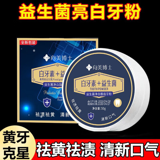 益生菌牙粉去结石黄烟渍除口臭美白口腔清洁 向美博士牙粉50G/1盒