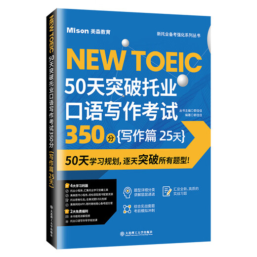 Echte 50 Tage, um 350 Punkte im TOEIC zu erreichen. Sprechen, Schreiben, Schreiben, 25 Tage, Dalian University of Technology Press 9787568539463