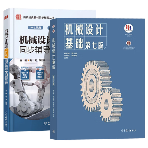 【官方包邮】机械设计基础杨可桢 第七版 第7版 教材+同步辅导及习题全解 836机械基础考研参考用书 教辅2册】机械设计基础 教材+同步辅导及习题全解