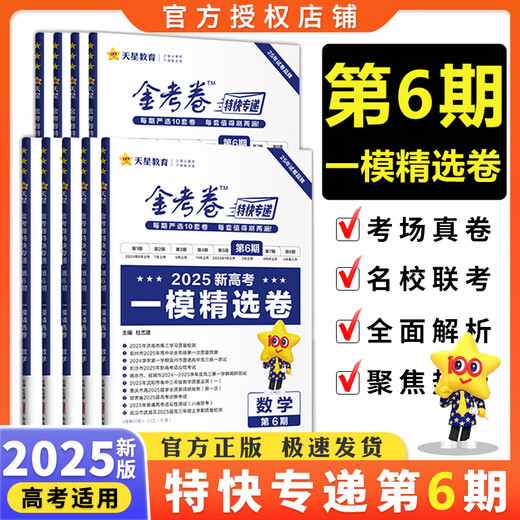 
Spot 2025 College Entrance Examination Golden Test Paper Issue 7 English Chinese Mathematics Physics Chemistry Biological Politics History Geography Issue 678 Golden Test Paper Express Qualification Issue 68 New College Entrance Examination Questions Set Selected Papers Gold Test Paper Issue 7 [Question Survey] Select Mathematics Special Topics to Fill in the Blank