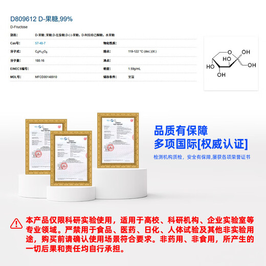 Macklin D-fructose CAS 57-48-7 D809612-500g