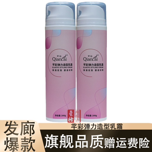 Qiancai Elastic Styling Cream Dynamic Elastin Textured Perm Curly Hair Soft Styling Moisturizing Curl Protector Exclusively for Hair Salon 2 bottles of Qiancai Elastic Styling Cream 200ml