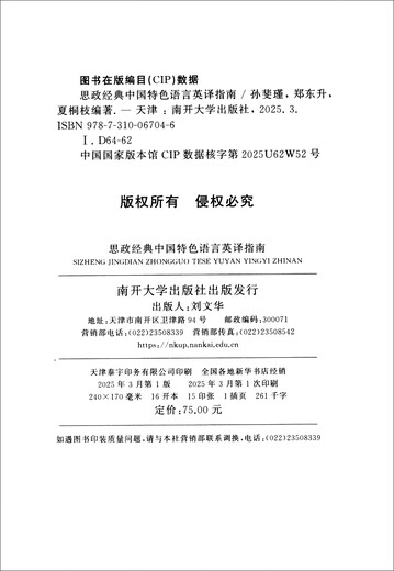 A Guide to English Translation of Ideological and Political Classics in Chinese Characteristic Languages