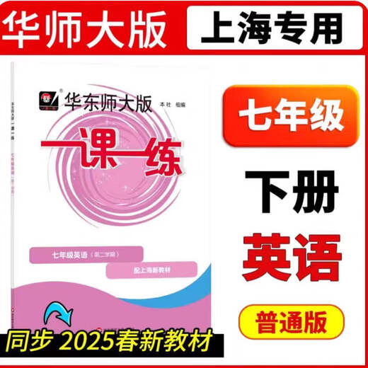 【正版速发】2025春华东师大版一课一练沪教版678年级下册数学英语物理 八年级物理第二学期 带答案