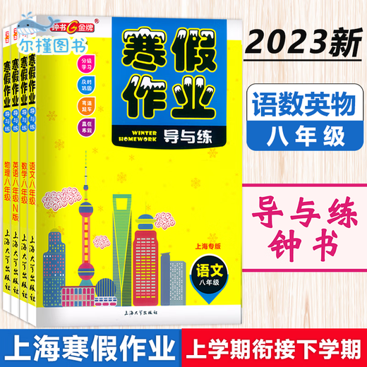 
[Direct distribution in Jingcang, spot delivery] Zhongshu Winter vacation homework guide and practice Grade 678 Chinese, mathematics, English and physics Grade 678 Shanghai version supporting Shanghai Junior High School Winter vacation homework exercise book Shanghai Education Edition Winter vacation homework exercise book Seventh grade (Chinese, Mathematics, English, set 3 books) Junior High School general