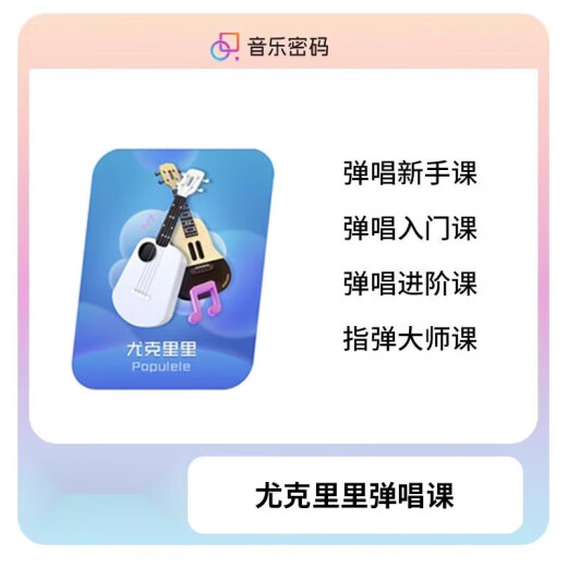 音乐密码（MUSIC PASSWORD）【新品】音乐CP课程音乐密码尤克里吉他入门/进阶大师APP 吉他入门+进阶弹唱课+指弹大师课