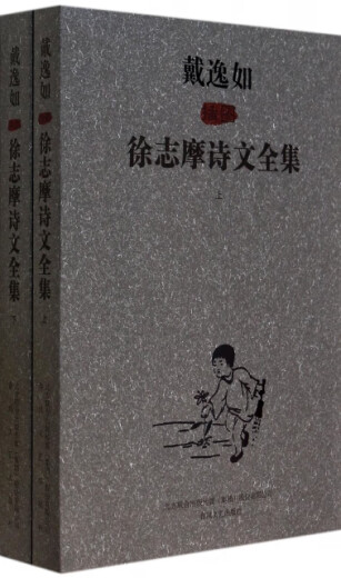 正版 戴逸如插图徐志摩诗文全集（套装上下册） 春风文艺 9787531345701