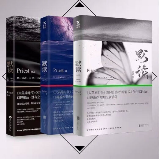 【1424人收藏】未删减现发默读priest全集原版全3册 镇魂同名热播剧小说书籍 默读3大结局