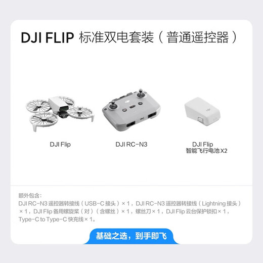 大疆（DJI）Flip无人机掌上Vlog 飞行相机 4K高清露营旅行航拍无人机新手入门无人机迷你便携跟拍小型vlog Flip实用双电套装（普通遥控器） 【超级推荐 】随心换两年版（499元） 【免费
