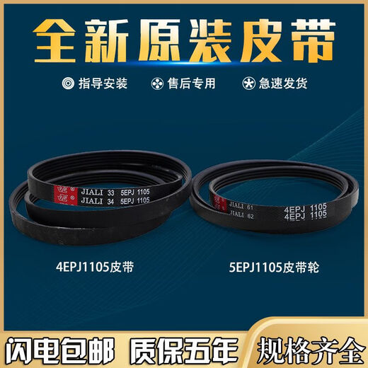 适用三洋惠而浦海尔帝度滚筒洗衣机配件原装皮带4/5EPJ1105传动带适用 一号4EPJ1105皮带
