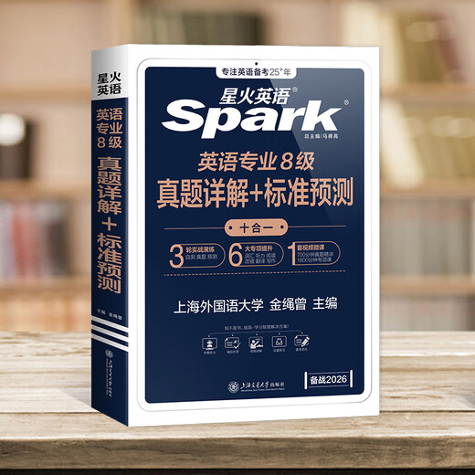 Spark English Specialty 8, echte Prüfungsvorbereitung 2026, Specialty 8 Prüfungsvorbereitungsmaterialien, ein kompletter Satz Vokabelbücher für Specialty 8, Lesen, Zuhören, Fehlerkorrektur, Übersetzung und Komposition, spezielles Training tem8, Prüfungsunterlagen für Englisch als Hauptfach, Stufe 8, Anleitung zu echten Prüfungsarbeiten der Vorjahre, Simulationsfragensatz, detaillierte Erklärungen der echten 8. Spezialisierungsfragen + Standardvorhersagen, 15 Sätze Testarbeiten + Vokabeln + Spezialthemen