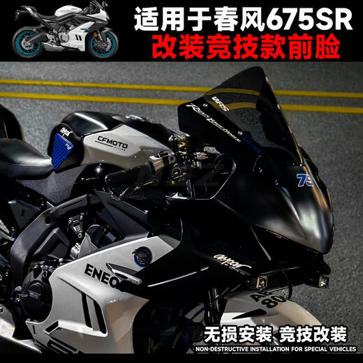 皇悍适用于春风675SR一体式前挡风玻璃竞技风挡导流罩GP定风翼下唇 竞技款定风翼亮光白色