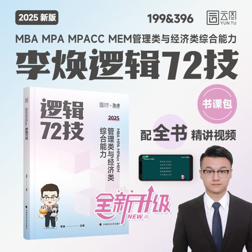 Offizieller Spot 2025 Management Joint Examination Li Huan Logic 72 Technologie zweite Runde der vergangenen realen Fragen zur Lösung von Schlüssel- und schwierigen Problemen 25. Ausgabe Management umfassende 678 Fragen Bankfragen
